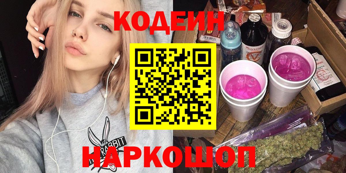 Кодеин напиток Lean (лин)  Вход с VPN  Нижний Новгород 
